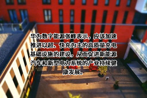 华为数字能源技术有限公司