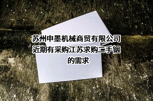 苏州申墨机械商贸有限公司近期有采购江苏求购二手铟的需求