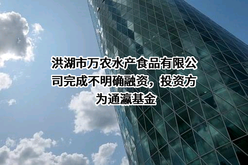 洪湖市万农水产食品有限公司