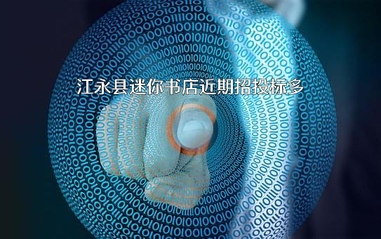 江永县迷你书店
