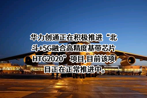 北京华力创通科技股份有限公司