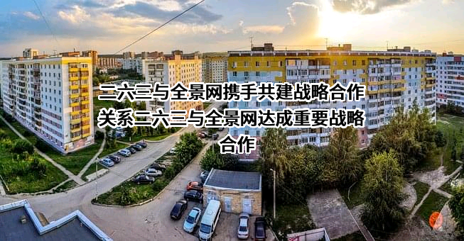 北京二六三企业通信有限公司