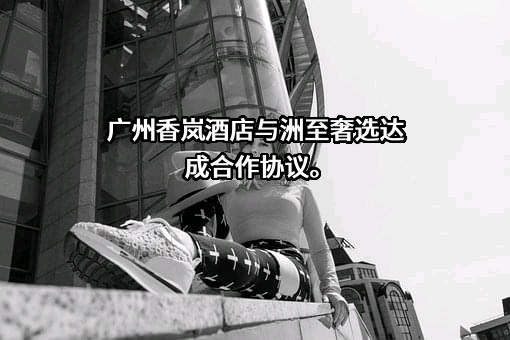 广州市香雪制药股份有限公司
