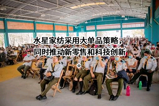 上海水星家用纺织品股份有限公司