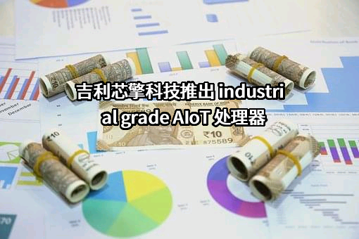 湖北芯擎科技有限公司