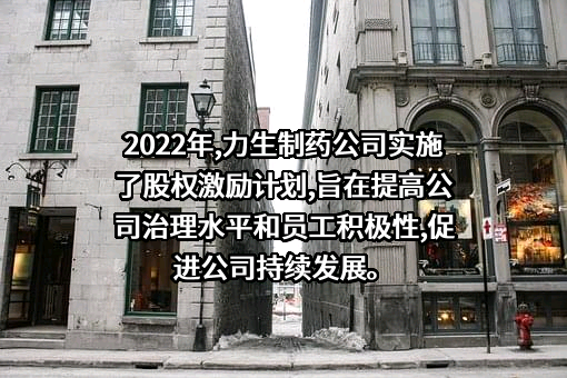 天津力生制药股份有限公司