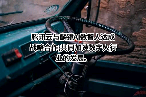 腾讯云计算（北京）有限责任公司
