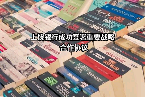 上饶银行股份有限公司