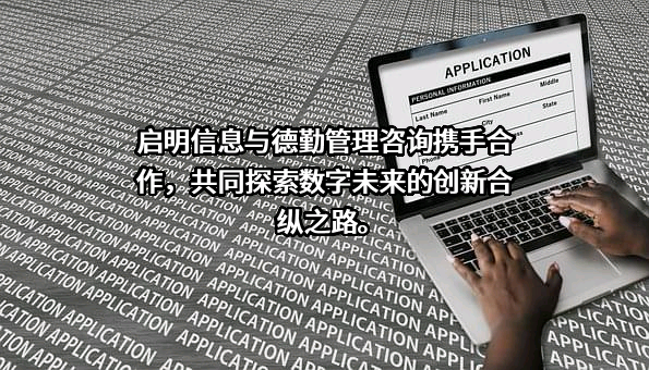 启明信息技术股份有限公司