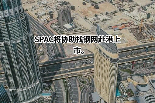 上海找钢网信息科技股份有限公司