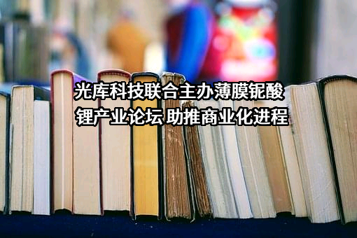 珠海光库科技股份有限公司