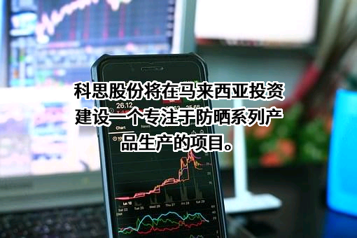南京科思化学股份有限公司