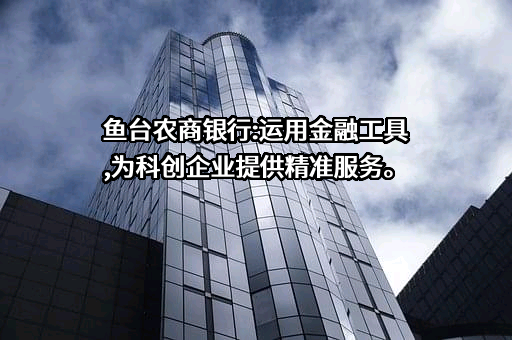 山东鱼台农村商业银行股份有限公司