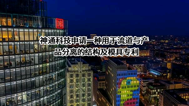 神通科技集团股份有限公司