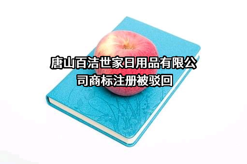 唐山百洁世家日用品有限公司商标注册被驳回