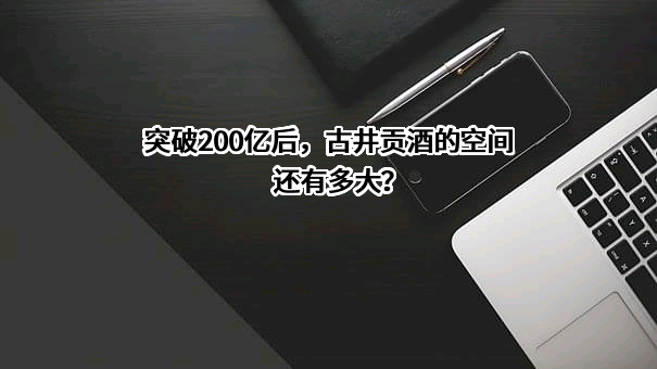 安徽古井健康科技有限公司