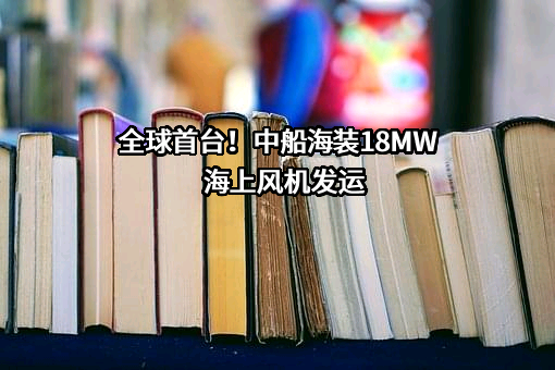 中船海装风电（象山）有限公司