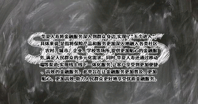 华夏人寿保险股份有限公司