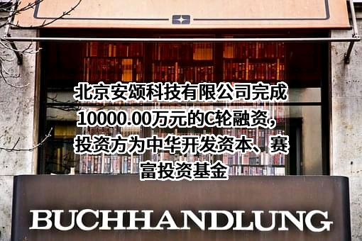 北京安颂科技有限公司