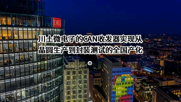 上海川土微电子有限公司