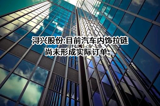 福建浔兴拉链科技股份有限公司