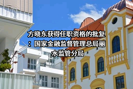 浙江遂昌富民村镇银行股份有限公司