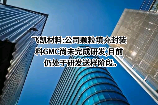 上海飞凯材料科技股份有限公司