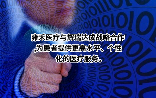 北京雍禾医疗投资管理有限公司