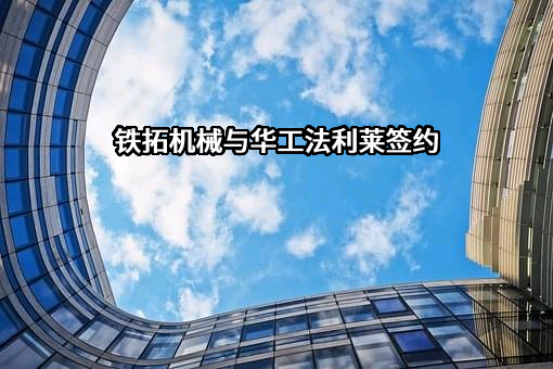 华工法利莱切焊系统工程有限公司