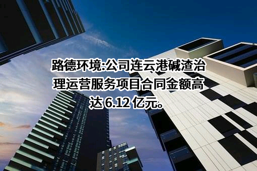 路德环境科技股份有限公司