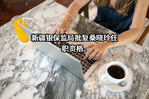 中国太平洋财产保险股份有限公司新疆分公司