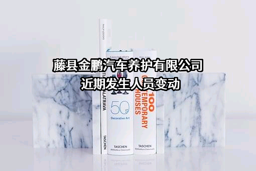 藤县金鹏汽车养护有限公司