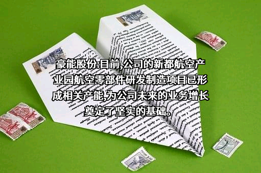 成都豪能科技股份有限公司