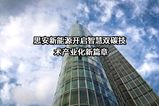 思安新能源股份有限公司