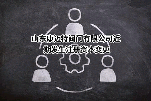 山东康迈特阀门有限公司