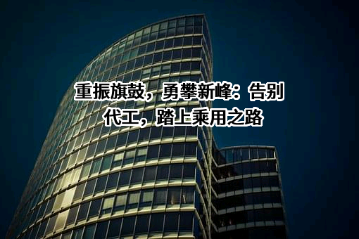 安徽江淮汽车集团股份有限公司
