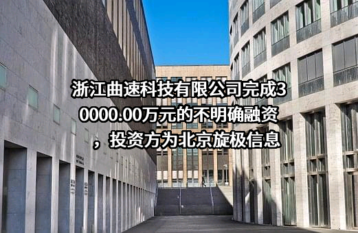 浙江曲速科技有限公司