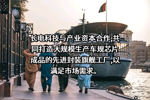江苏长电科技股份有限公司