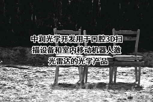 嘉兴中润光学科技股份有限公司