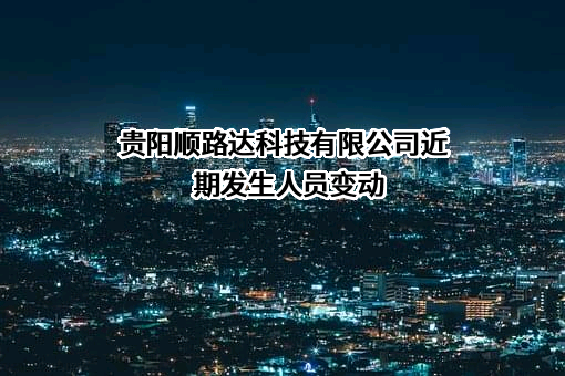 贵阳顺路达科技有限公司