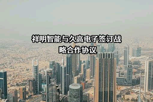 常州祥明智能动力股份有限公司