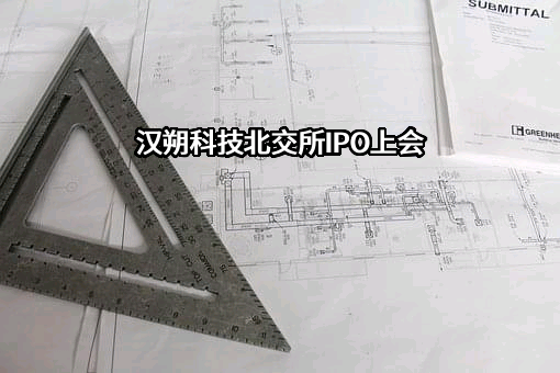汉朔科技股份有限公司