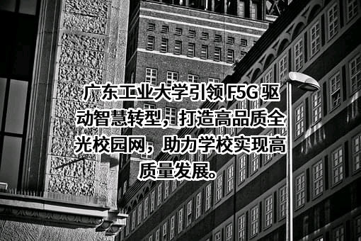 广东工业大学