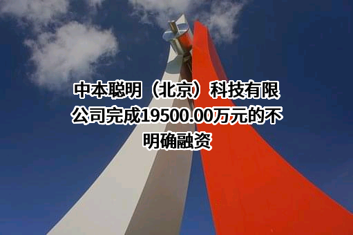 中本聪明（北京）科技有限公司