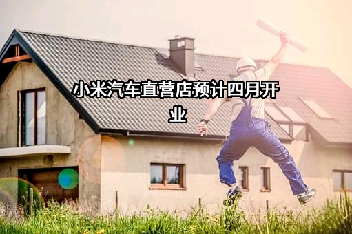 小米之家科技有限公司