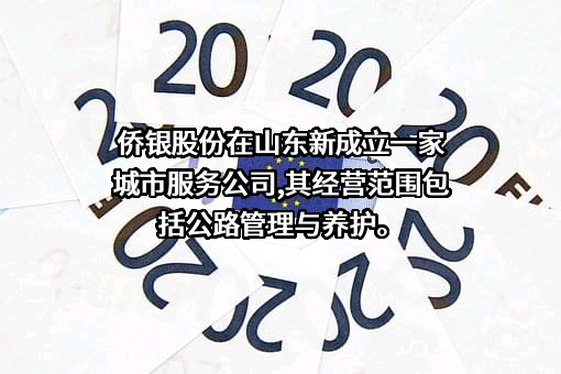 侨银城市管理股份有限公司
