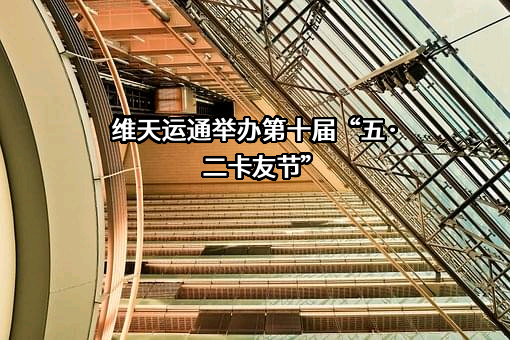 合肥维天运通信息科技股份有限公司