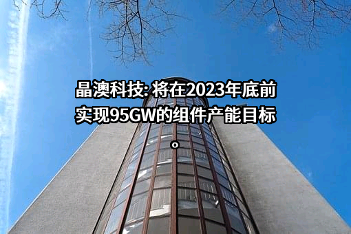 晶澳太阳能科技股份有限公司