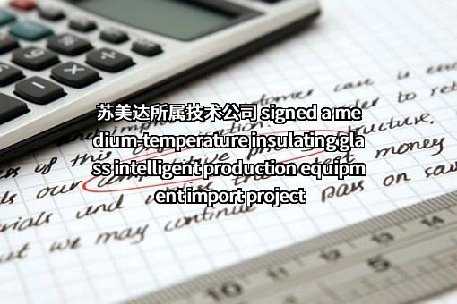 苏美达股份有限公司