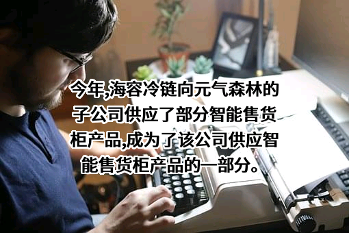 青岛海容商用冷链股份有限公司